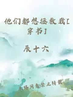 他们都想拯救我[穿书]