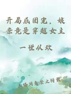 开局成团宠,娘亲竟是穿越女主