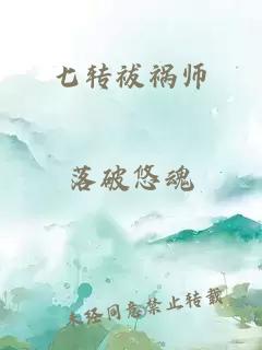 七转祓祸师
