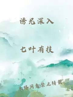 诱兄深入