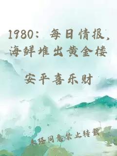 1980:每日情报,海鲜堆出黄金楼