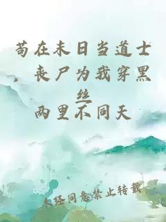 苟在末日当道士，丧尸为我穿黑丝