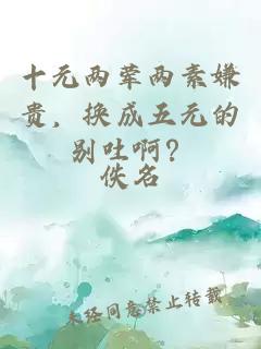 十元两荤两素嫌贵，换成五元的别吐啊？