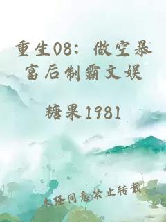 重生08：做空暴富后制霸文娱