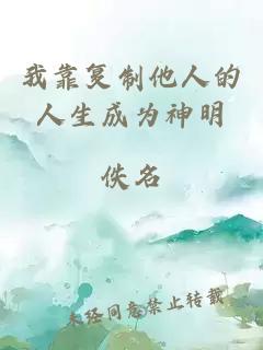 我靠复制他人的人生成为神明